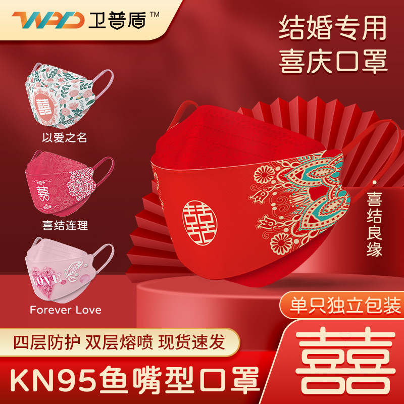 卫普盾婚庆口罩囍字3D立体KN95一次性口罩婚礼结婚国潮口罩批发