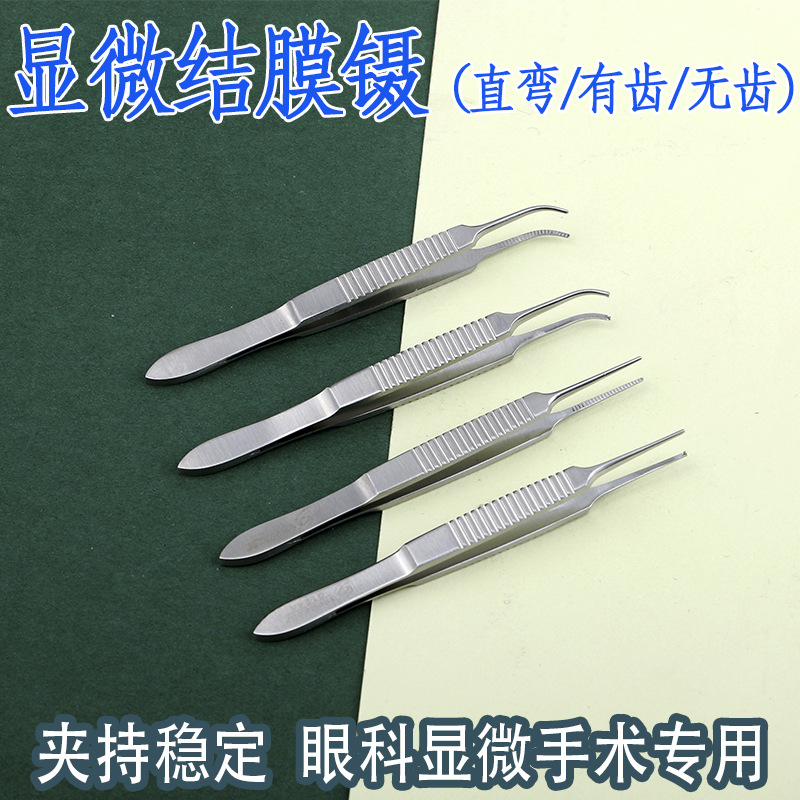 不锈钢显微结膜镊 直弯/有齿/无齿镊 夹持眼结膜组织眼科手术器械