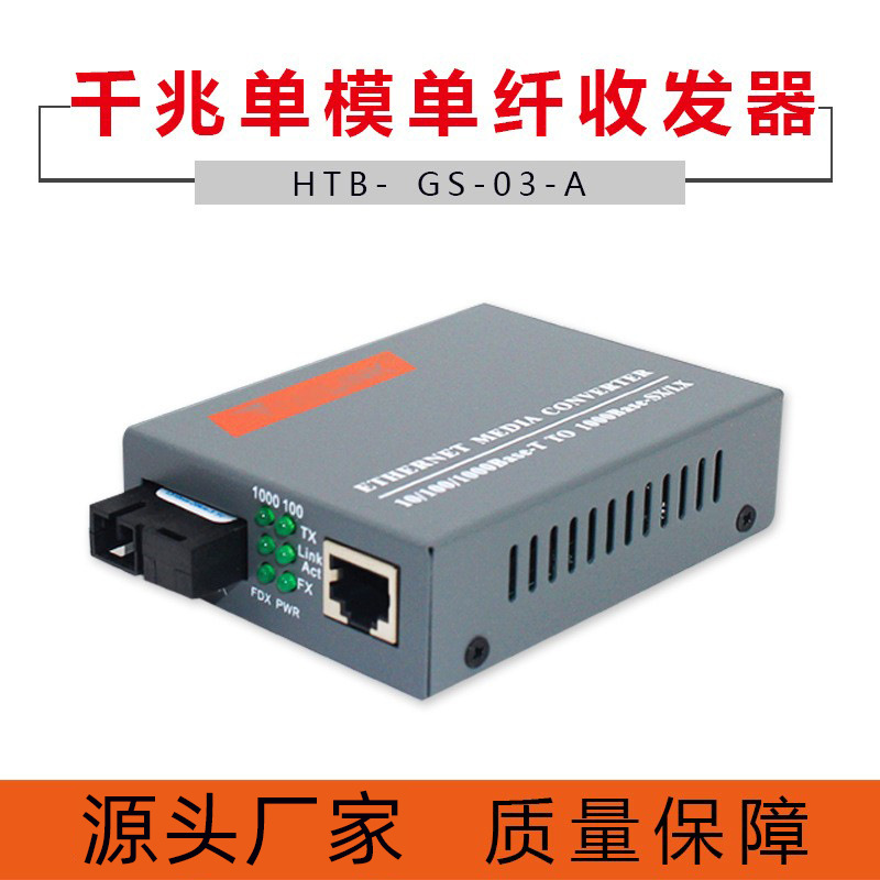 厂家批发 NELINK-HTB-GS-03A光纤收发器千兆单模单纤光转换器A端