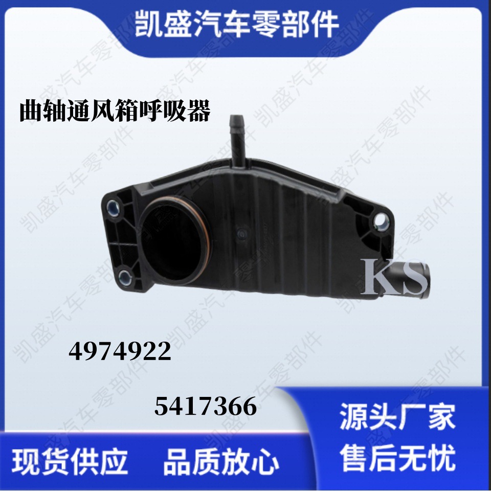 4974922 5417366 曲轴通风箱4365898用于康明斯 ISZ13柴油发动机