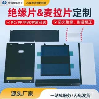 绝缘片麦拉片定制 PC/PP/PVC 防火绝缘片 耐温耐压电源绝缘垫片