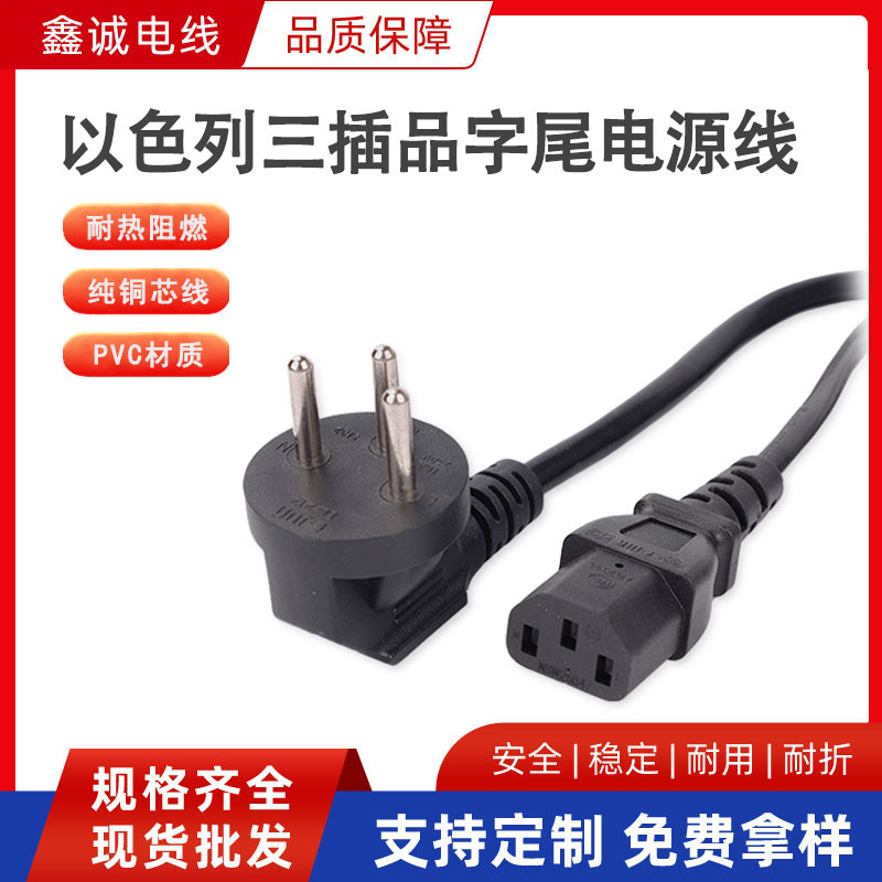以色列三插品字尾插头线 0.75mm?以色列电源线C13品字尾AC插延长
