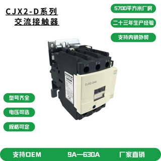 交流接触器 三相 CJX2-D 4011新款 220V 380V110V线圈电压可定制