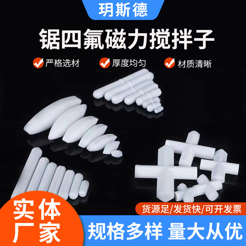 磁力搅拌子A型B型C型聚四氟乙烯磁力搅拌器各种规格型号磁力转子
