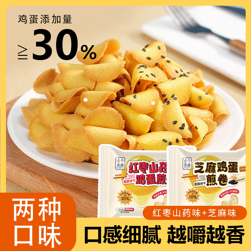 红枣山药鸡蛋煎卷芝麻薄脆粗粮蛋卷饼干整箱小包装休闲解馋小零食
