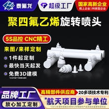 聚四氟乙烯旋转喷头四氟塑料除尘清洗喷嘴PTFE异形件特铁氟龙PVDF