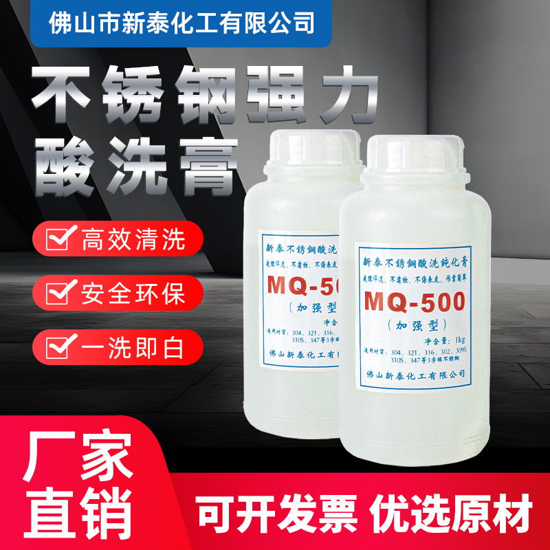 不锈钢酸洗膏304洗钢水MQ500金属焊斑焊道清洁钝化洗剂工业清洗