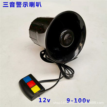 汽车摩托车三音喇叭12V警报喇叭警示音9-100V电动车踏板鬼火改装