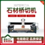 重型红外线数控大理石桥切机