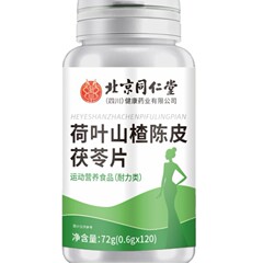 源头工厂 植物提取保健品现货一件代发 北京同仁堂荷叶山楂茯苓片