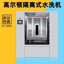 工厂无尘服洗脱机50KG隔离式工业洗衣机全自动洗脱两用水洗机