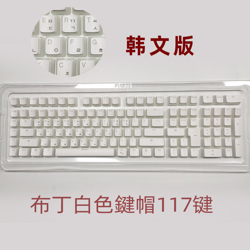 双皮乳プリンPBTキーキャップ注音泰文韓国語ロシア語西班DIYキーボードフロスト117全鍵二色|undefined