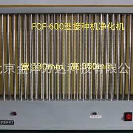 食用菌接种净化机 型号:FCF-600、FCF-600B、FCF-800、FCF-800B