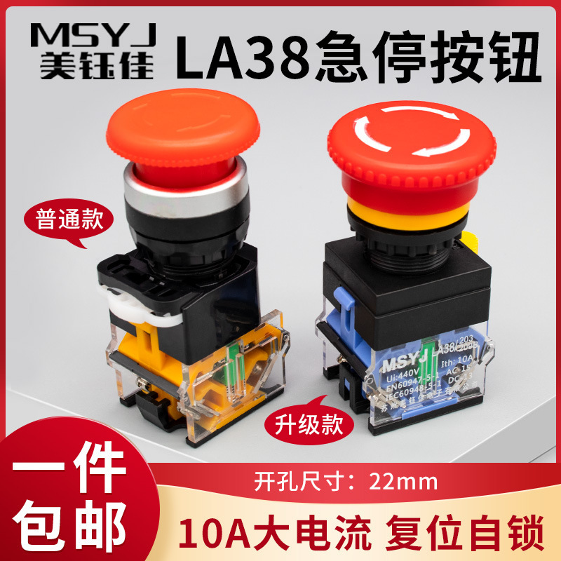 22MM按钮开关LA38-11ZS蘑菇头急停旋转紧急停止自锁电源开关220V