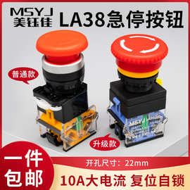 22MM按钮开关LA38-11ZS蘑菇头急停旋转紧急停止自锁电源开关220V