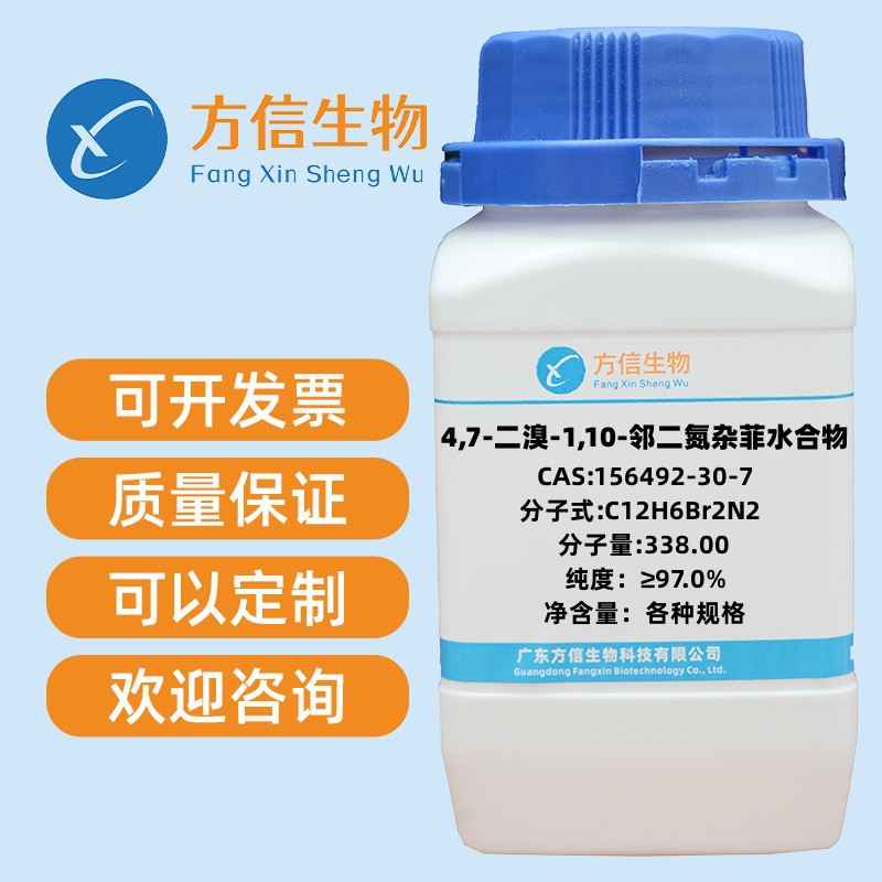 4,7-二溴-1,10-邻二氮杂菲水合物 156492-30-7 纯度97%