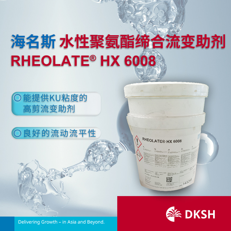 海名斯水性聚氨酯缔合流变助剂 RHEOLATE HX6008