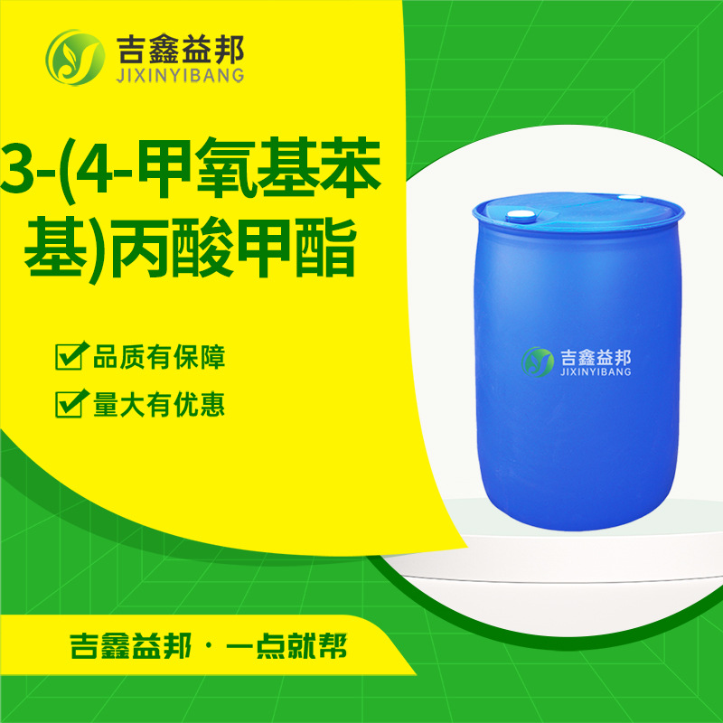 3-(4-甲氧基苯 基)丙酸甲酯 15823-04-8 合成材料中间体白色结晶