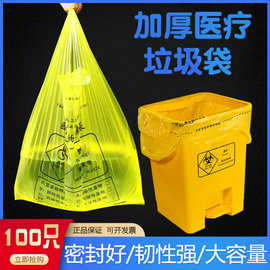 医疗垃圾袋黄色手提式加厚大号医用垃圾袋平口商用医疗废物专用袋