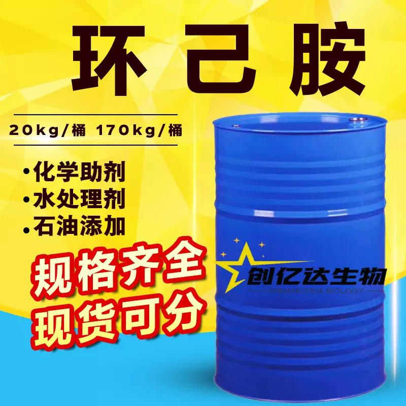 工业环己胺国标溶剂防锈剂99含量可分装 缓蚀剂工业级碳酸环己胺