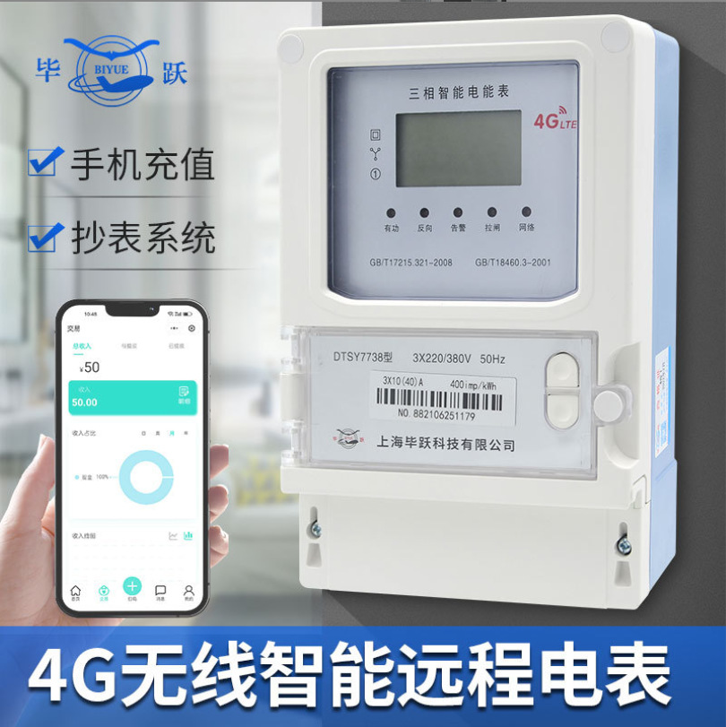 上海毕跃远程智能电表手机无线扫码 4G三相四线配套能耗抄电能表