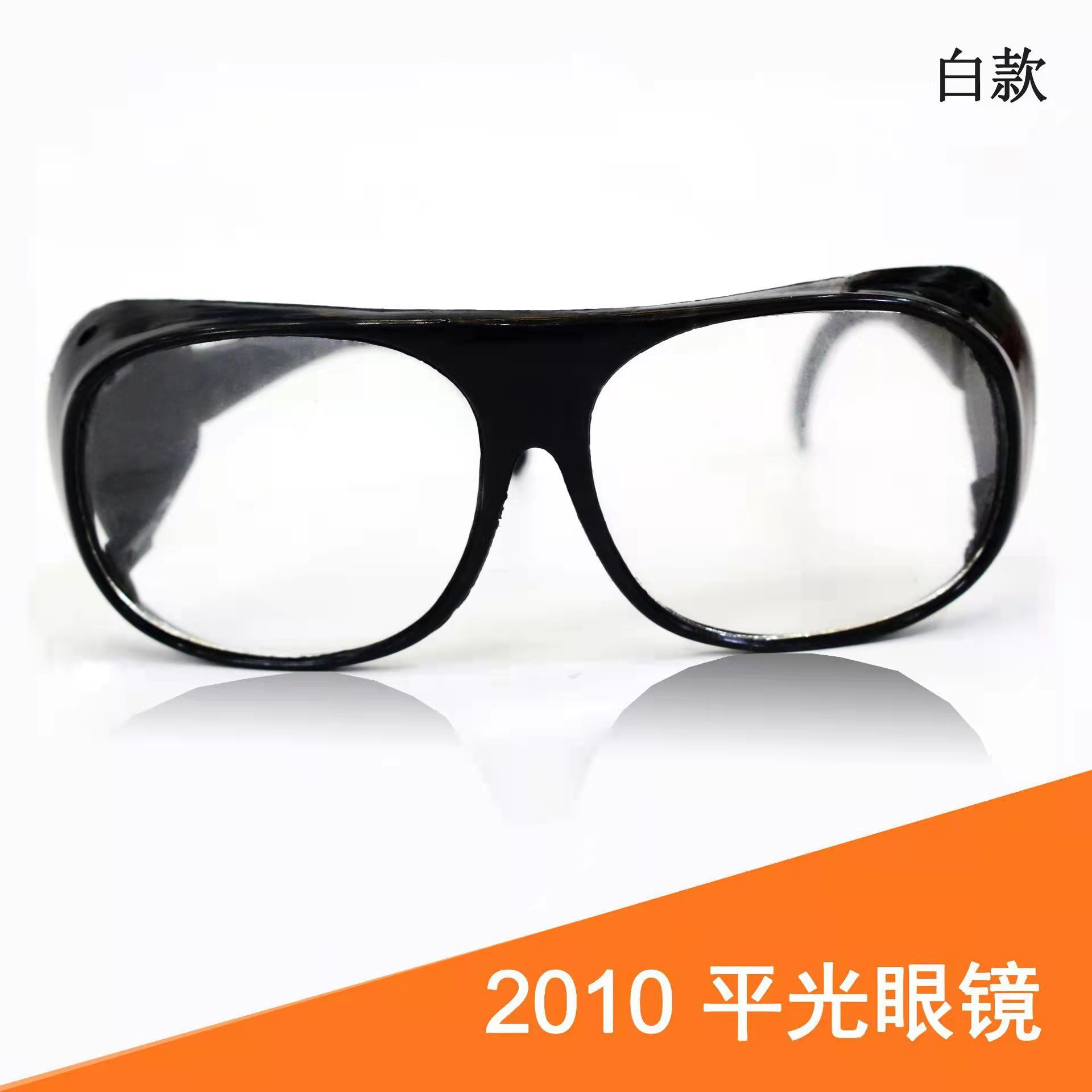 批发电焊眼镜男防冲击眼镜2010平光镜男士眼镜架劳保护目镜广州现