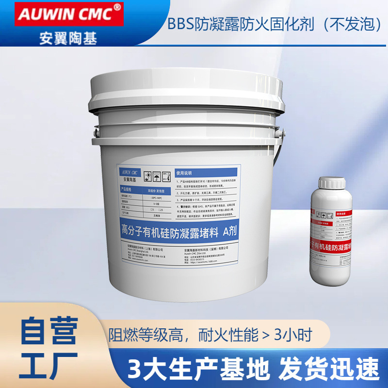 BBS防凝露防火固化剂不发泡双组分有机硅密封胶5.5kg/组耐火3小时