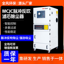 MCJC脉冲反吹滤筒除尘器 粉尘除尘器粉尘烟尘收集脉冲反吹集尘机