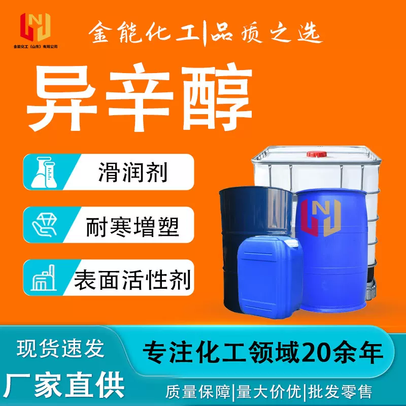 现货异辛醇工业级染料树脂表面活性增塑剂原料消泡剂 异辛醇