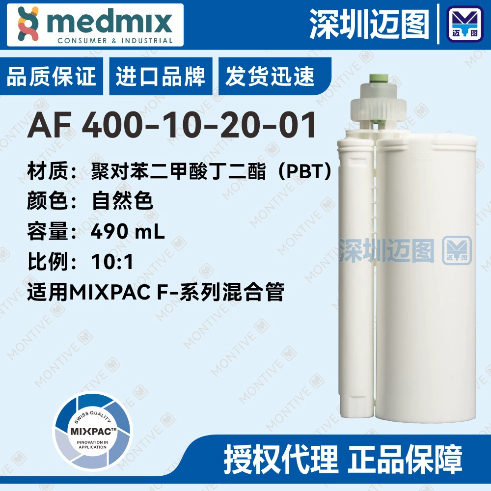 AF400-10-20-01 Швейцарский двухкомпонентный полипропиленовый резиновый картридж MIXPAC 490 мл10:1, подходит для смесительных трубок серии F