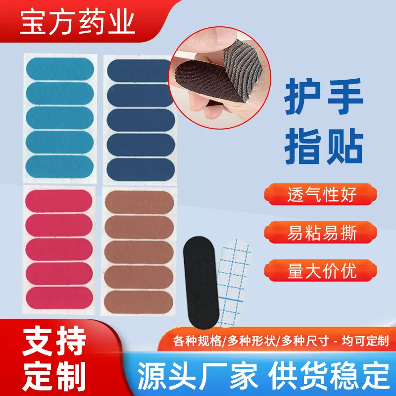 手部运动护手指贴弹力胶带保龄球手指指孔贴运动拇指防磨胶带批发