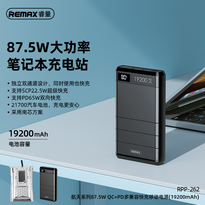 REMAX睿量航天系列87.5W QC+PD多兼容快充移动电源19200mAh充电宝|ru