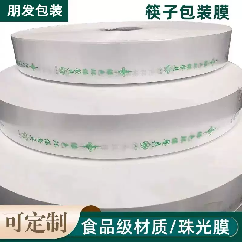一次性消毒筷子包装膜珠光筷子膜自动包装机热封膜可印刷量大包邮
