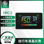 厂家直销LCD-H6C-2锂电电动车仪表滑板车速度表里程表渐变显示器
