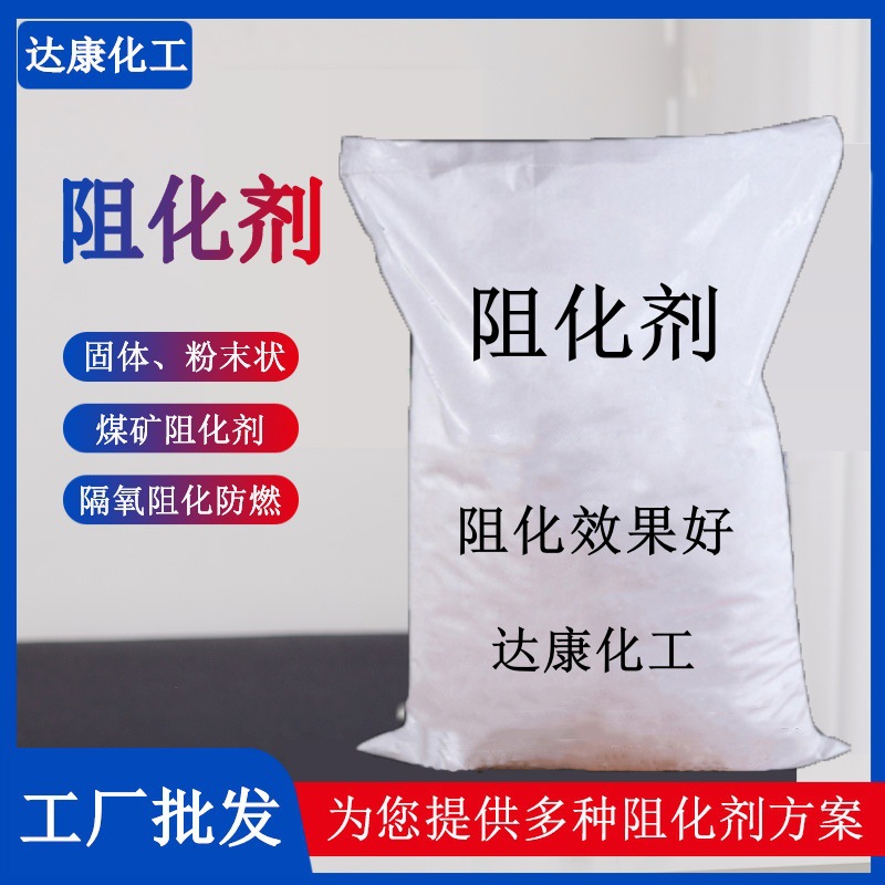 防火片状阻燃剂 高分子粉状阻化剂 煤矿用灭火阻化剂厂家