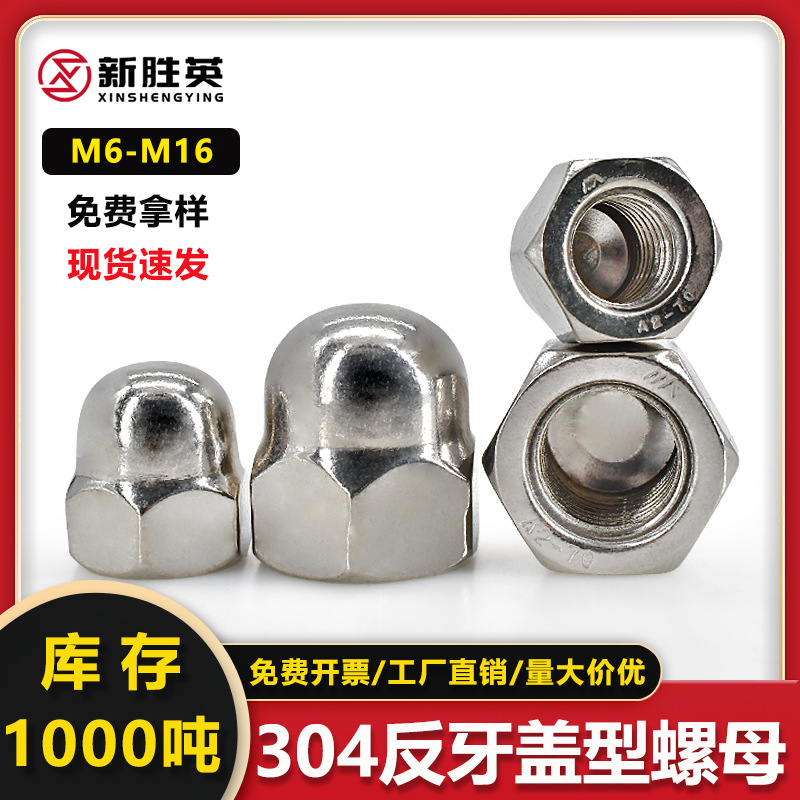 304不锈钢反牙盖型六角螺母M6M16螺帽一体式盖形螺丝帽圆球头螺母