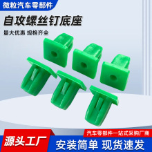 汽车自攻螺丝钉底座保险杠塑料螺母大灯尾灯方墩螺母自攻丝快丝座