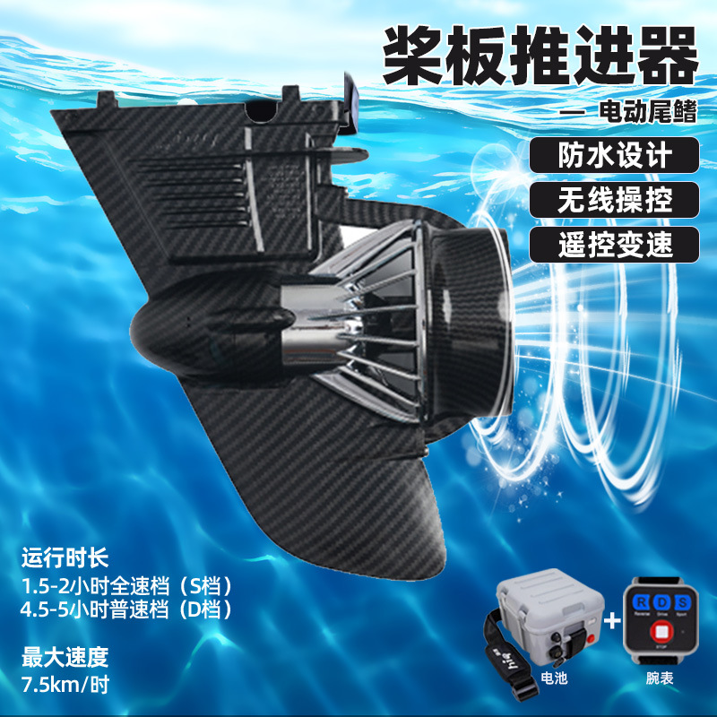 Lure Fishing Inflatable SUP Electric Thruster Remote Control Steerable Electric Tail Fin Underwater Paddleboard Propeller