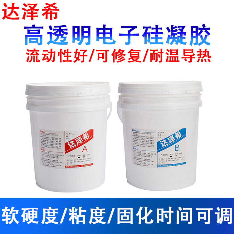 源头工厂高透明电子硅凝胶可修复耐高温导热阻燃防水有机软胶