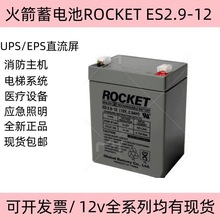上海现代电梯轿顶 韩国火箭ROCKET ES2.9-12 12V2.9AH通信蓄电池