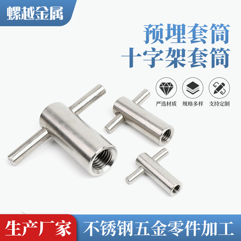 预埋套筒非标件加工十字架套筒圆钢套筒螺纹不锈钢预埋套筒定 制