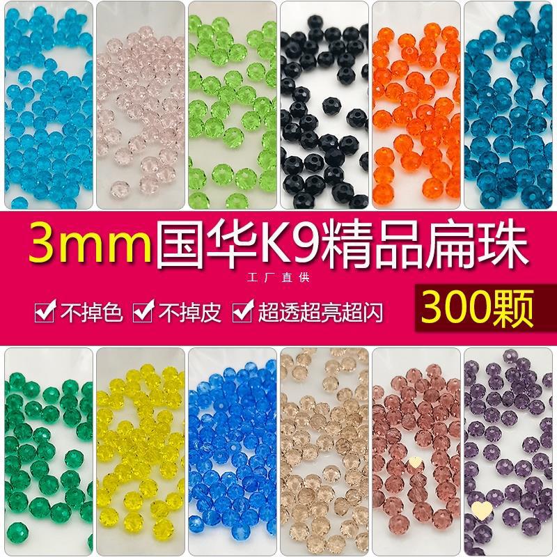 3mm卡3奥地利品质国华施家水晶扁珠300颗算盘隔珠手工diy配珠