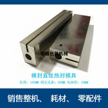 立式包装机配件 150MM长电热管横封直纹封模 横封模具加热块 刀座