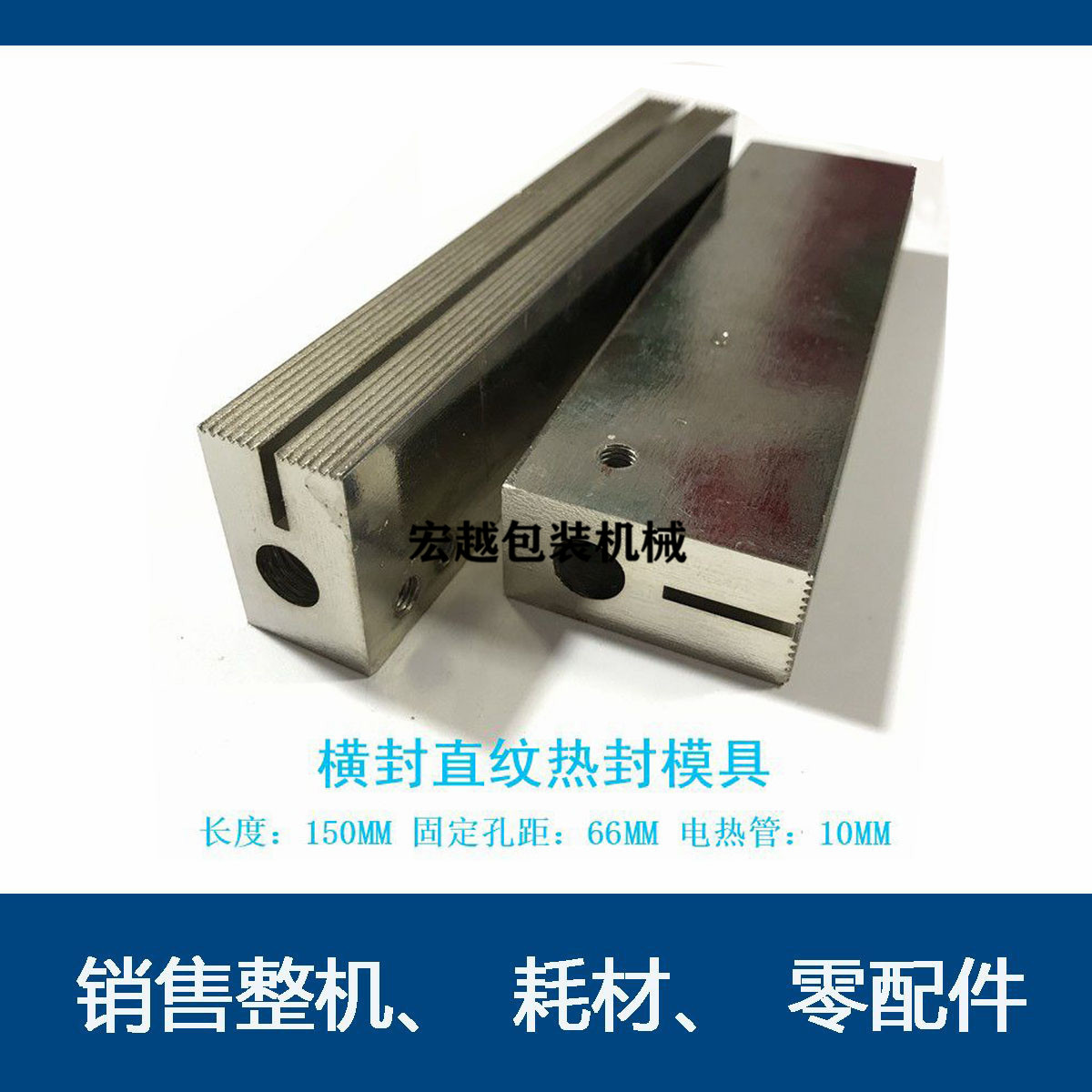 立式包装机配件 150MM长电热管横封直纹封模 横封模具加热块 刀座