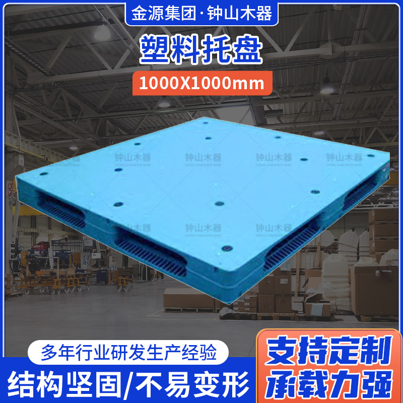 钟山木器塑料托盘1000*1000塑料卡板托板 超市仓库物流运输托盘