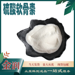 コンドロイチン硫酸、コンドロイチン、軟骨硫酸、100g/袋、サンプル購入をサポート、大量、優れたスポット工場