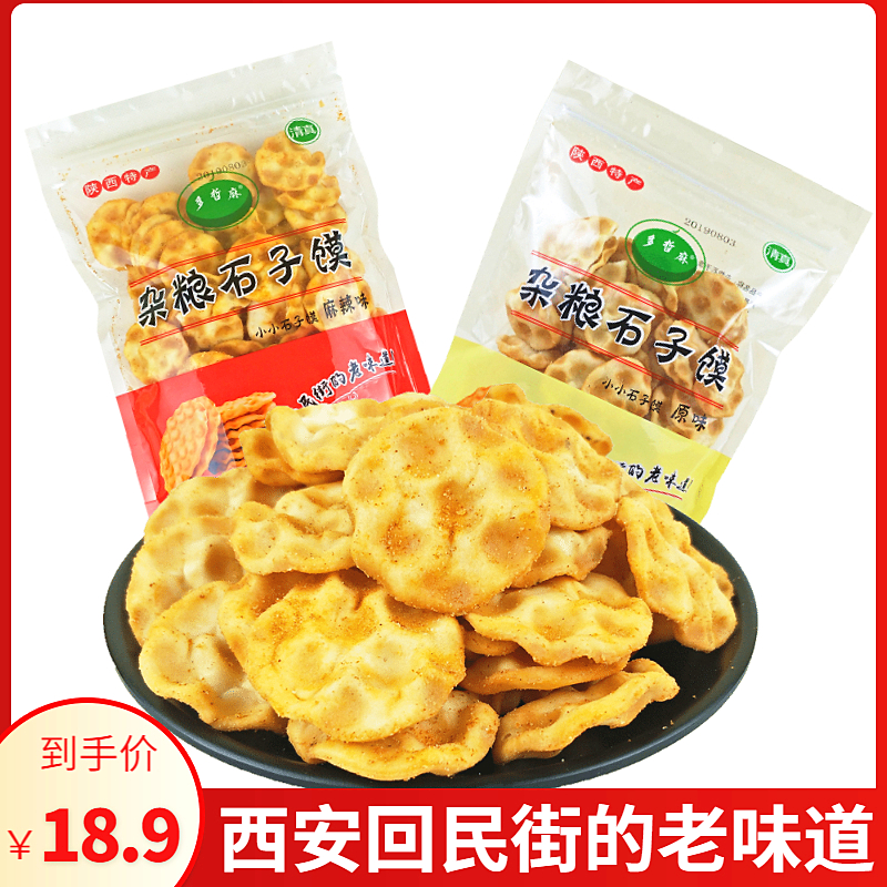 石头饼陕西特产小石头饼手工石子馍粗粮饼干休闲零食包邮