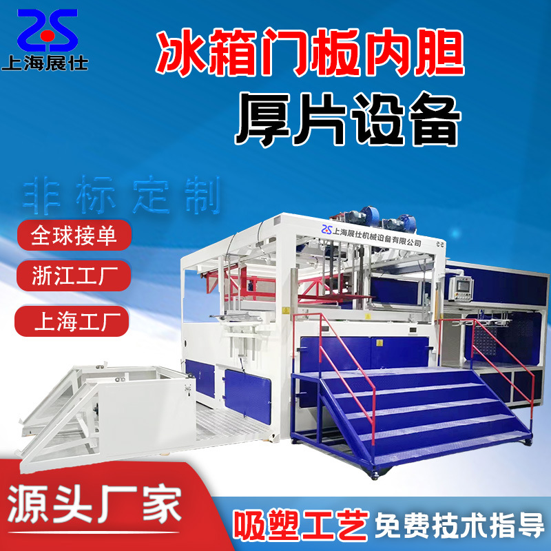 厚片吸塑机PS冰箱冰柜内胆门板吸塑成型机自动单头厚板真空吸塑机