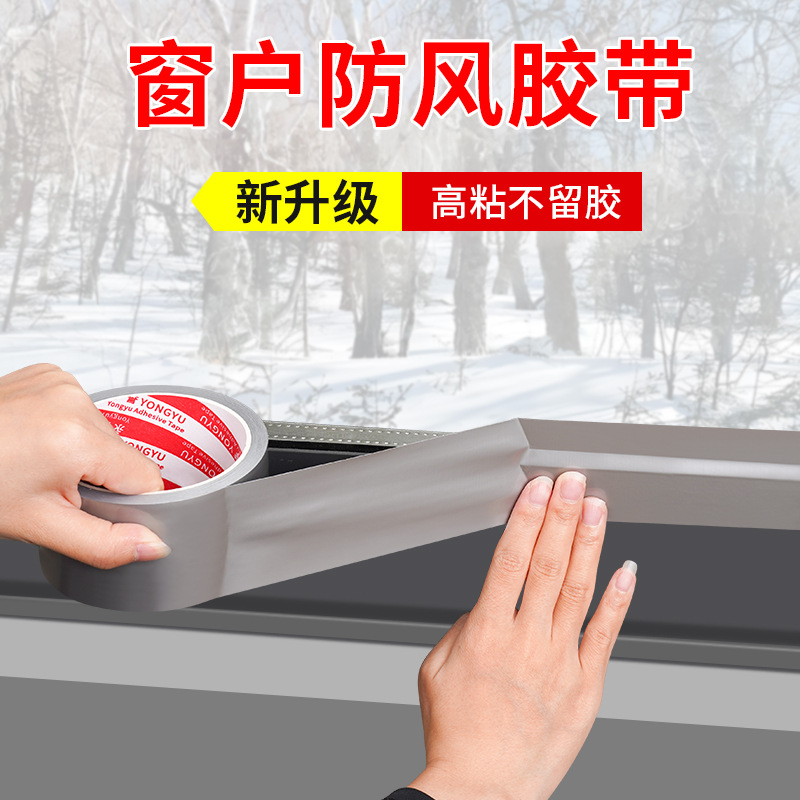 门窗防风胶带高粘冬天窗户缝隙密封胶带强力无痕封窗保暖挡风胶带