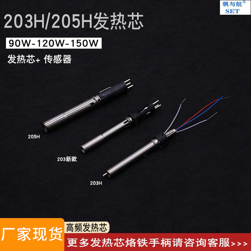 厂家直供现货205H新款插拔式发热芯焊台203H烙铁芯90W120W 150W